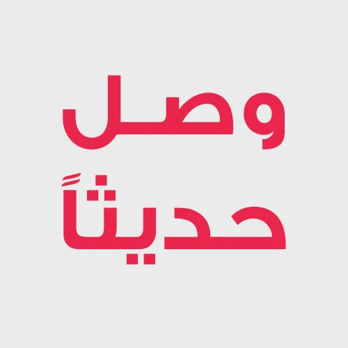 وصل حديثا